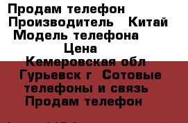 Продам телефонZTI T221 › Производитель ­ Китай › Модель телефона ­ ZTI T221 › Цена ­ 1 000 - Кемеровская обл., Гурьевск г. Сотовые телефоны и связь » Продам телефон   